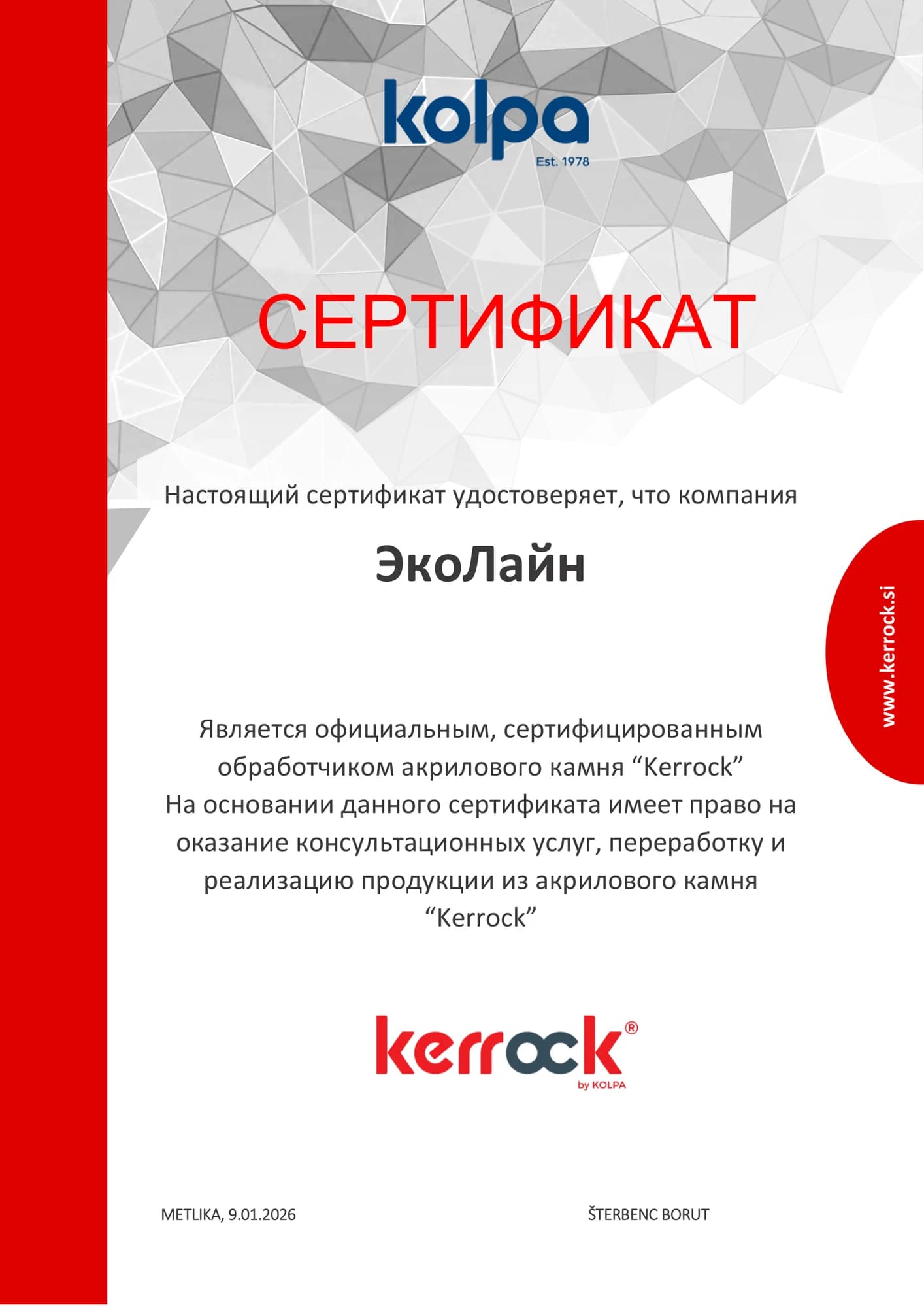Сертификат производителя Kerrock