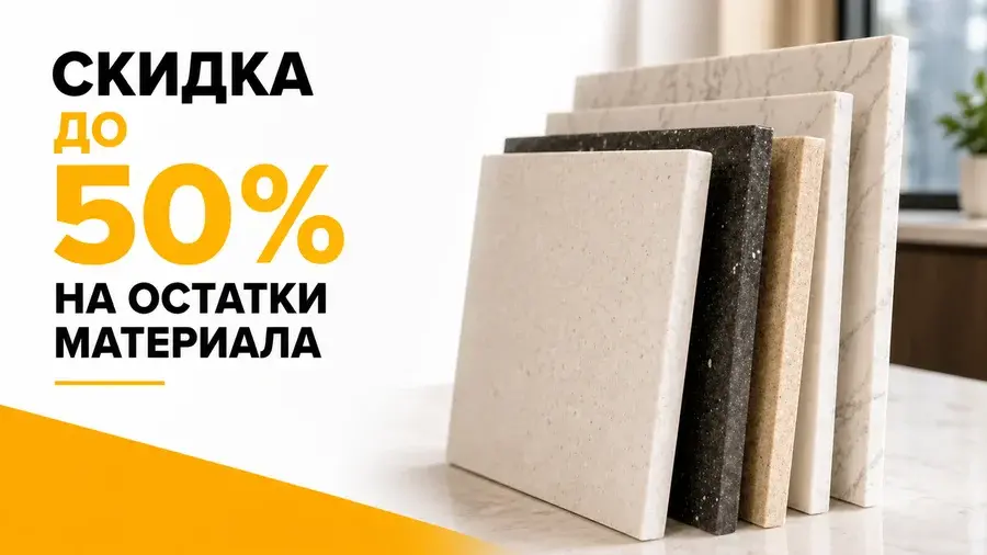 Скидка 50% на остатки материала