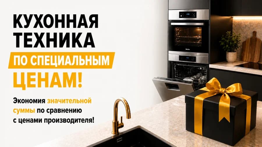 Скидка на кухонную бытовую технику