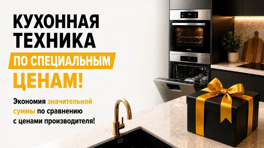 Скидка на кухонную бытовую технику